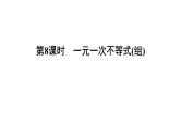 中考数学一轮教材梳理复习课件第8课时　一元一次不等式(组)