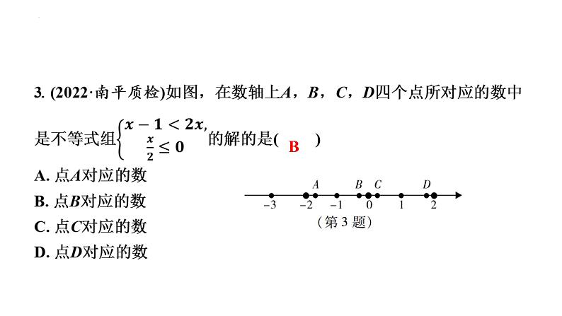 中考数学一轮教材梳理复习课件第8课时　一元一次不等式(组)04