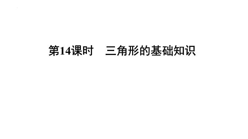 中考数学一轮教材梳理复习课件第14课时　三角形的基础知识01