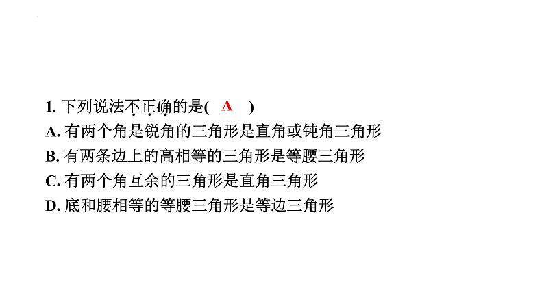 中考数学一轮教材梳理复习课件第14课时　三角形的基础知识03
