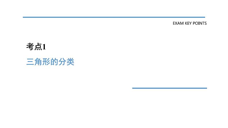 中考数学一轮教材梳理复习课件第14课时　三角形的基础知识06