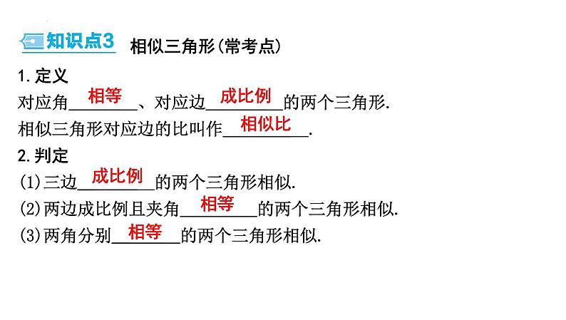 中考数学一轮复习 考点讲练课件 ：第25讲 图形的相似第4页