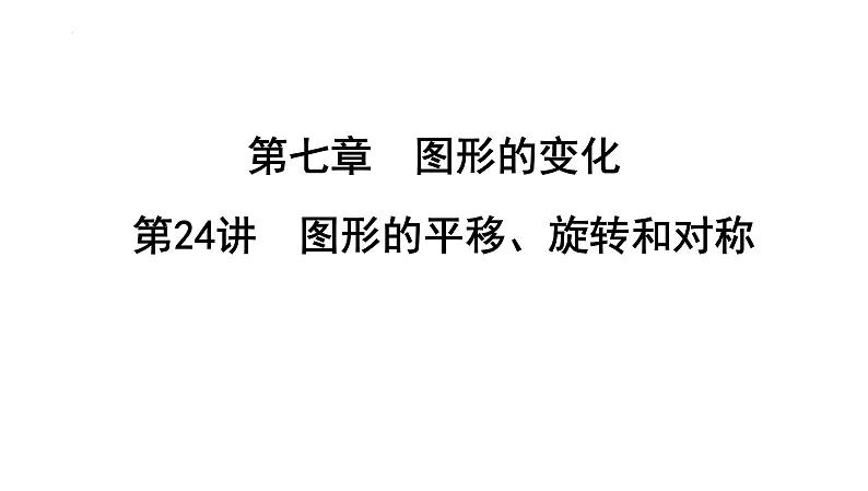 中考数学一轮复习考点讲练课件 ：第24讲　图形的平移、旋转和对称第1页