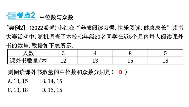 中考数学一轮复习考点讲练课件 ：第28讲　数据的分析08