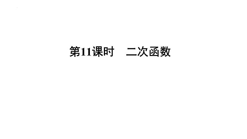 中考数学一轮教材梳理复习第11课时　二次函数课件第1页