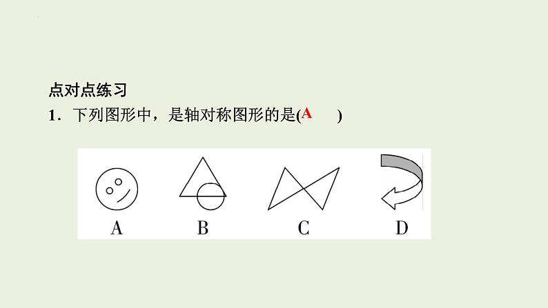 中考数学一轮复习 课件 第17讲 轴对称､平移､旋转第4页