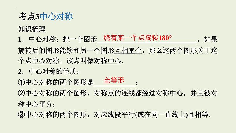 中考数学一轮复习 课件 第17讲 轴对称､平移､旋转第8页