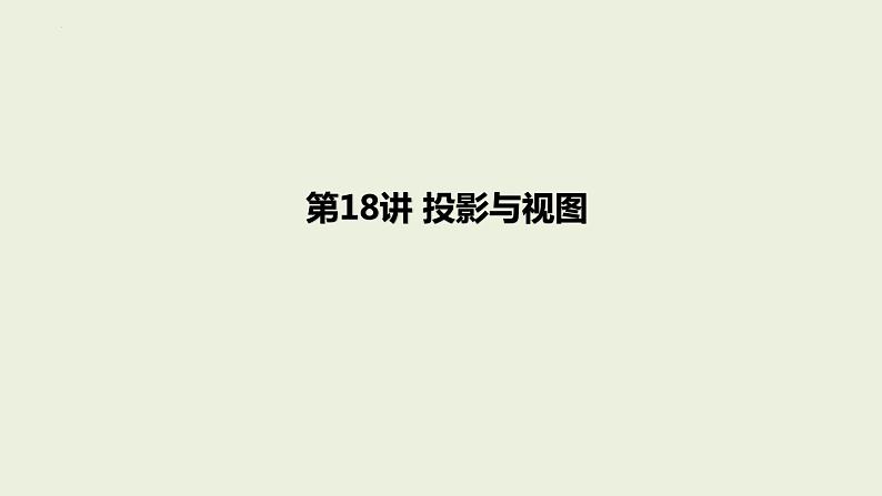 中考数学一轮复习 课件 第18讲 投影与视图01