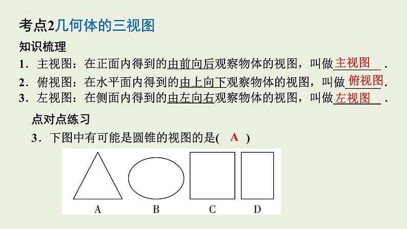 中考数学一轮复习 课件 第18讲 投影与视图06