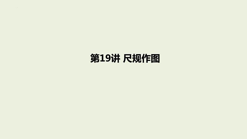 中考数学一轮复习 课件 第19讲 尺规作图01