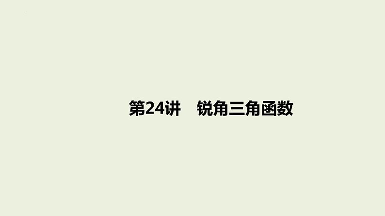 中考数学一轮复习 课件 第24课　锐角三角函数第1页