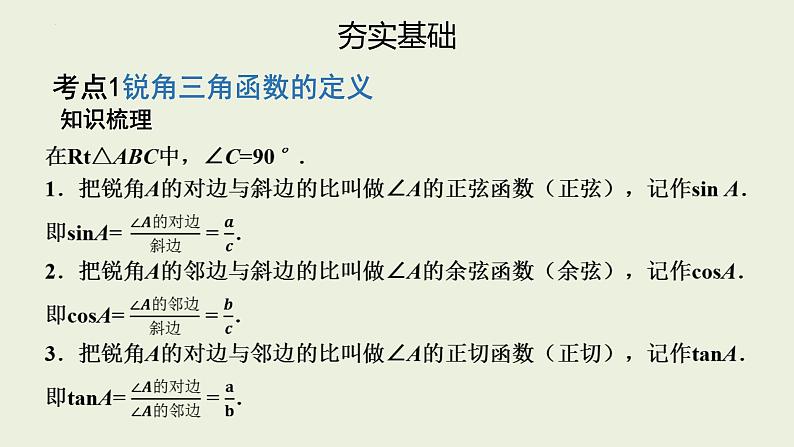 中考数学一轮复习 课件 第24课　锐角三角函数第3页