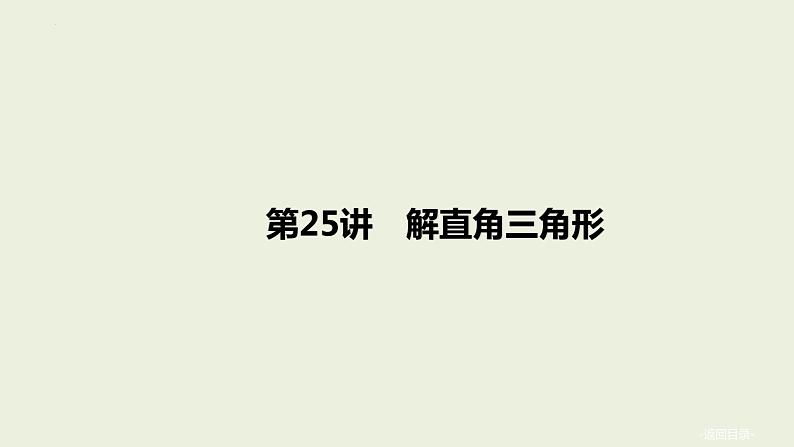 中考数学一轮复习 课件 第25课　解直角三角形第1页