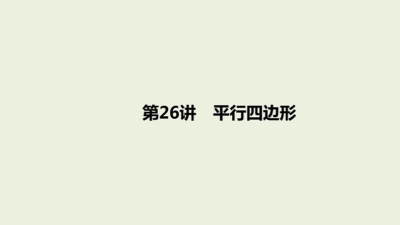 中考数学一轮复习 课件 第26课　平行四边形第1页