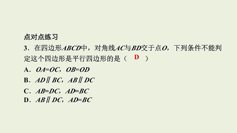 中考数学一轮复习 课件 第26课　平行四边形第7页