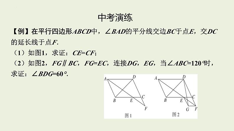 中考数学一轮复习 课件 第26课　平行四边形第8页