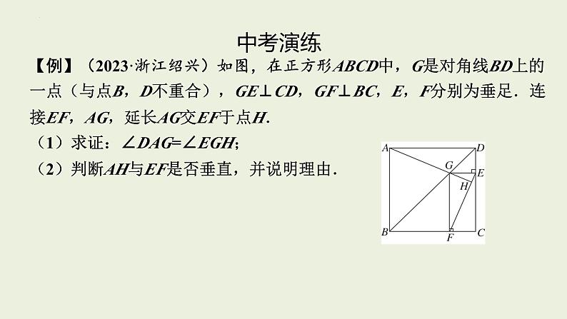 中考数学一轮复习 课件 第28课　正方形第8页