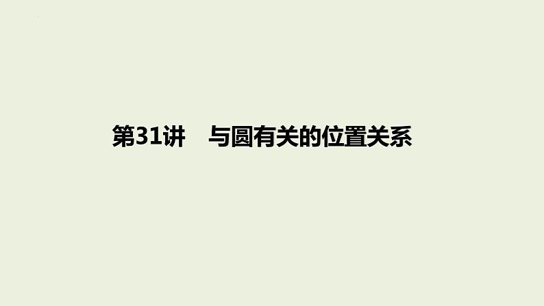 中考数学一轮复习 课件 第31课 与圆有关的位置关系第1页