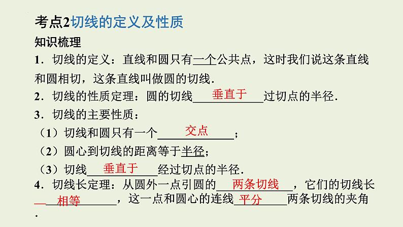 中考数学一轮复习 课件 第31课 与圆有关的位置关系第7页