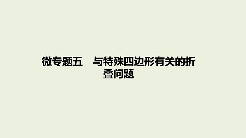 中考数学一轮复习 课件 微专题五　与特殊四边形有关的折叠问题第1页