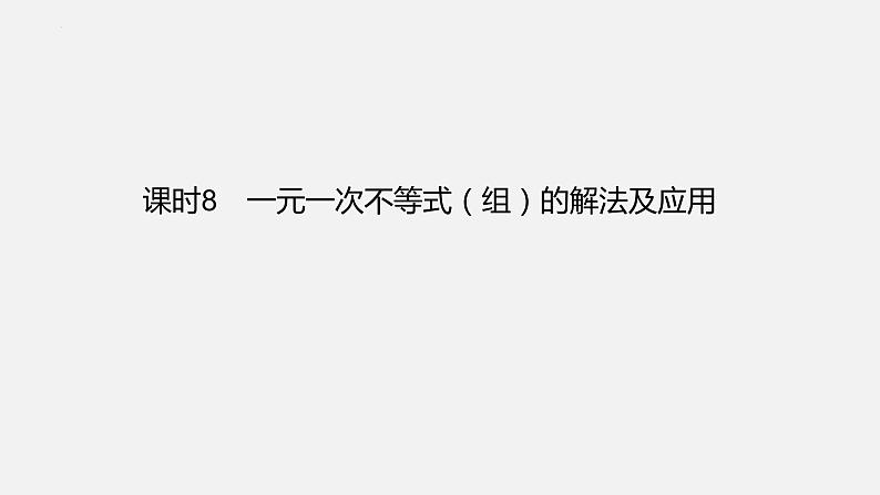 中考数学一轮复习课件 课时8　一元一次不等式（组）的解法及应用01