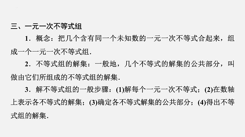 中考数学一轮复习课件 课时8　一元一次不等式（组）的解法及应用07