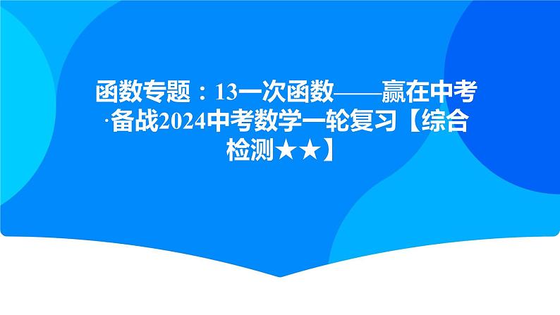 中考数学一轮复习课件 ：13  一次函数第1页