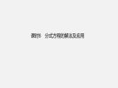 中考数学一轮复习课件 课时6 分式方程的解法及应用