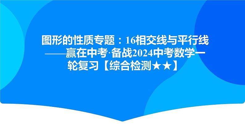 中考数学一轮复习课件：16  相交线与平行线第1页