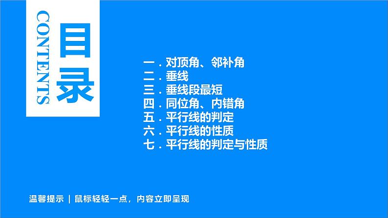 中考数学一轮复习课件：16  相交线与平行线第2页