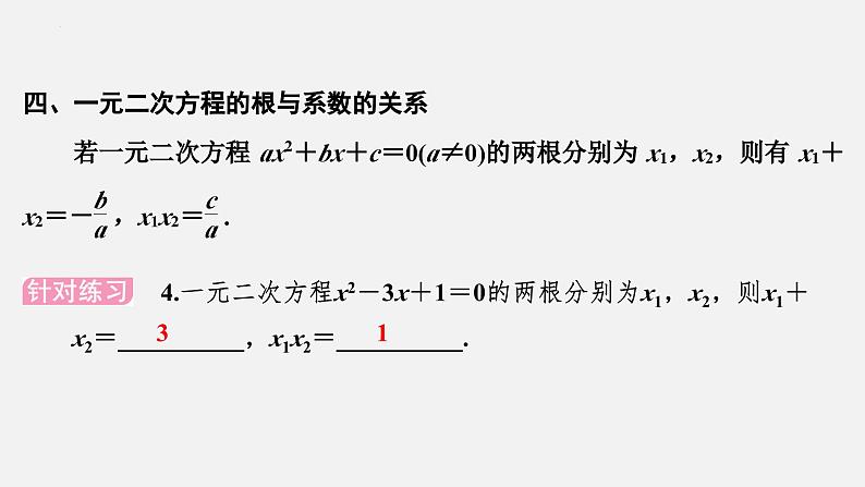 中考数学一轮复习课件 课时7　一元二次方程的解法及应用第7页