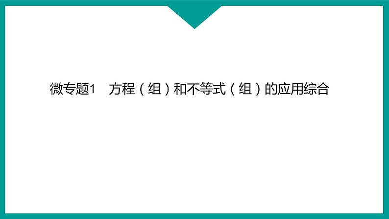 中考数学一轮复习课件 微专题1  方程（组）和不等式（组）的应用综合01