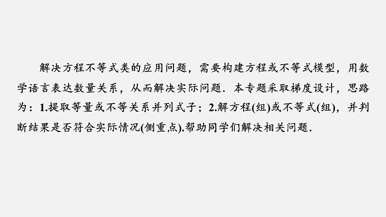 中考数学一轮复习课件 微专题1  方程（组）和不等式（组）的应用综合02