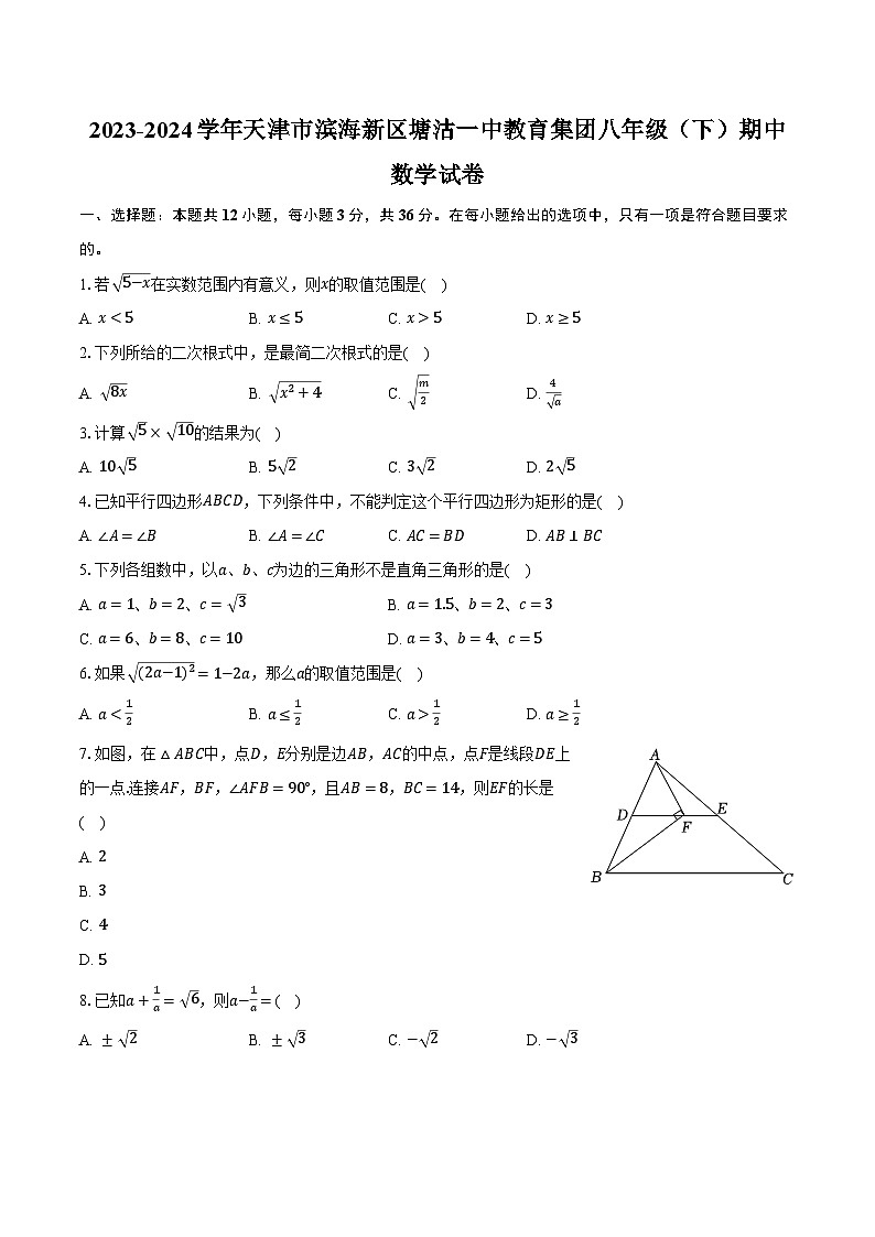 2023-2024学年天津市滨海新区塘沽一中教育集团八年级（下）期中数学试卷（含解析）01