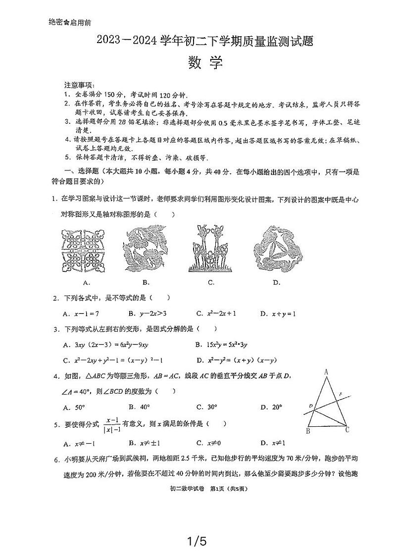四川省 成都市锦江区2023—2024学年下学期八年级期中考试数学试题第1页