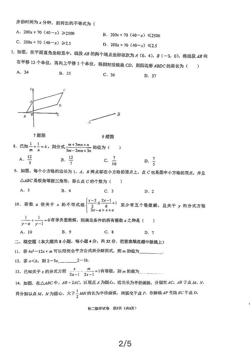 四川省 成都市锦江区2023—2024学年下学期八年级期中考试数学试题第2页
