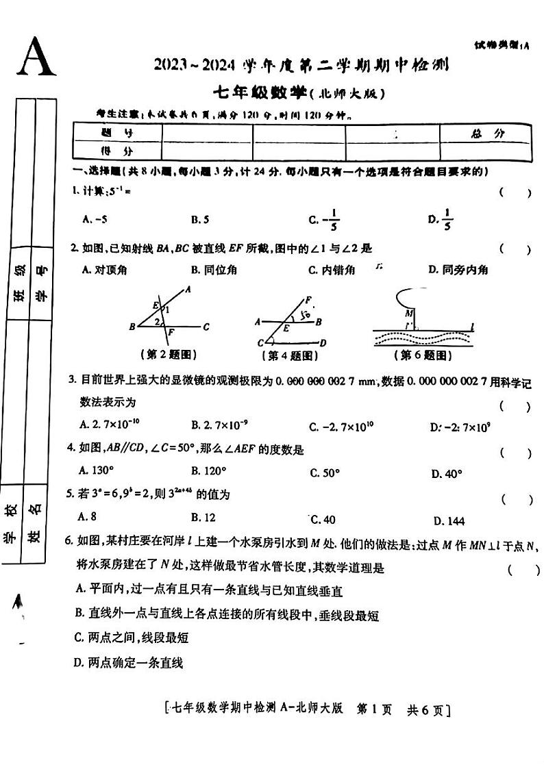 陕西省榆林市2023-2024学年下学期期中检测 七年级数学试题第1页
