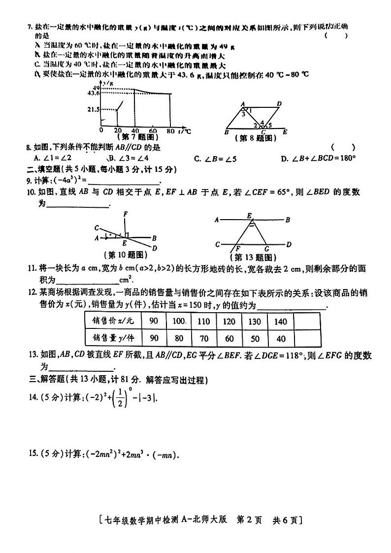 陕西省榆林市2023-2024学年下学期期中检测 七年级数学试题第2页