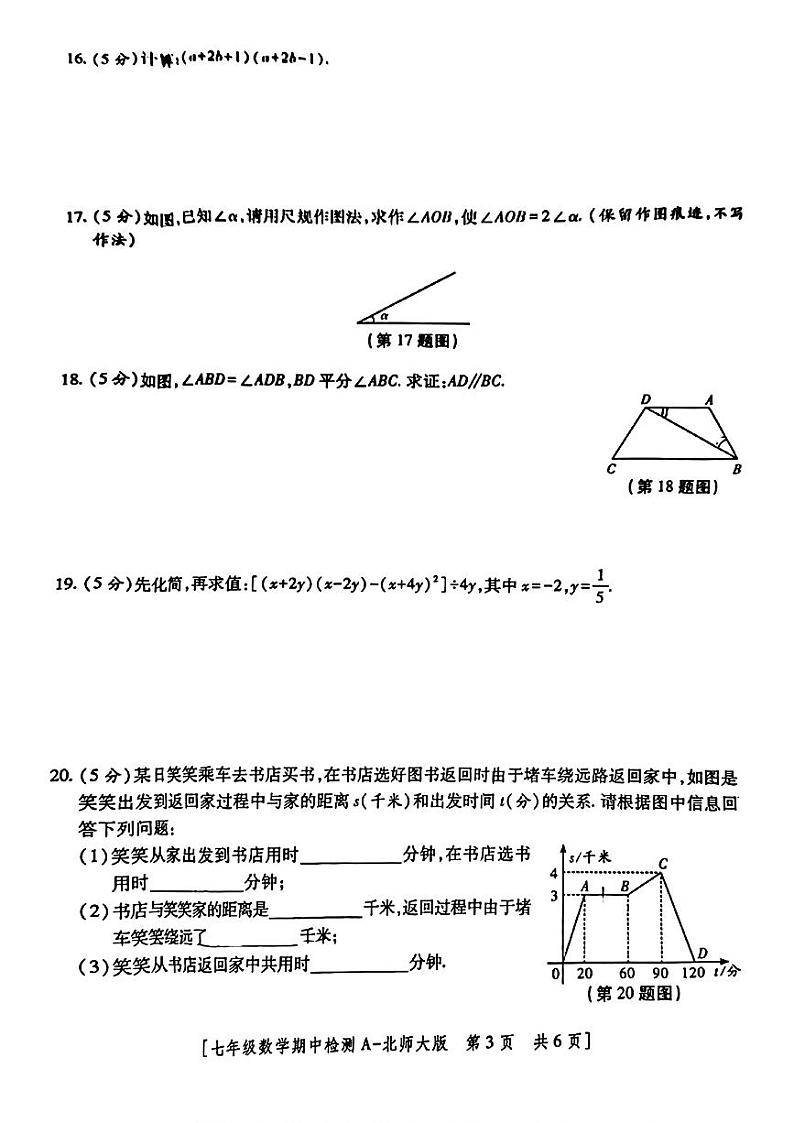陕西省榆林市2023-2024学年下学期期中检测 七年级数学试题第3页