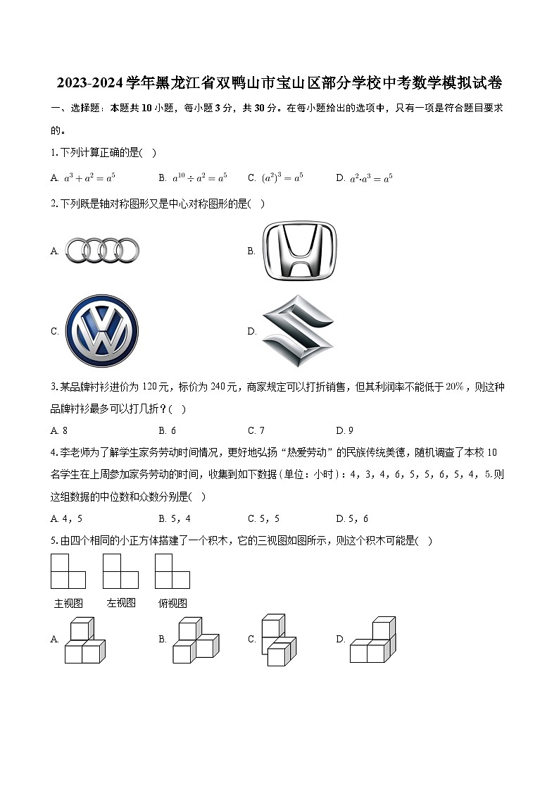 2024年黑龙江省双鸭山市宝山区部分学校中考数学模拟试卷第1页