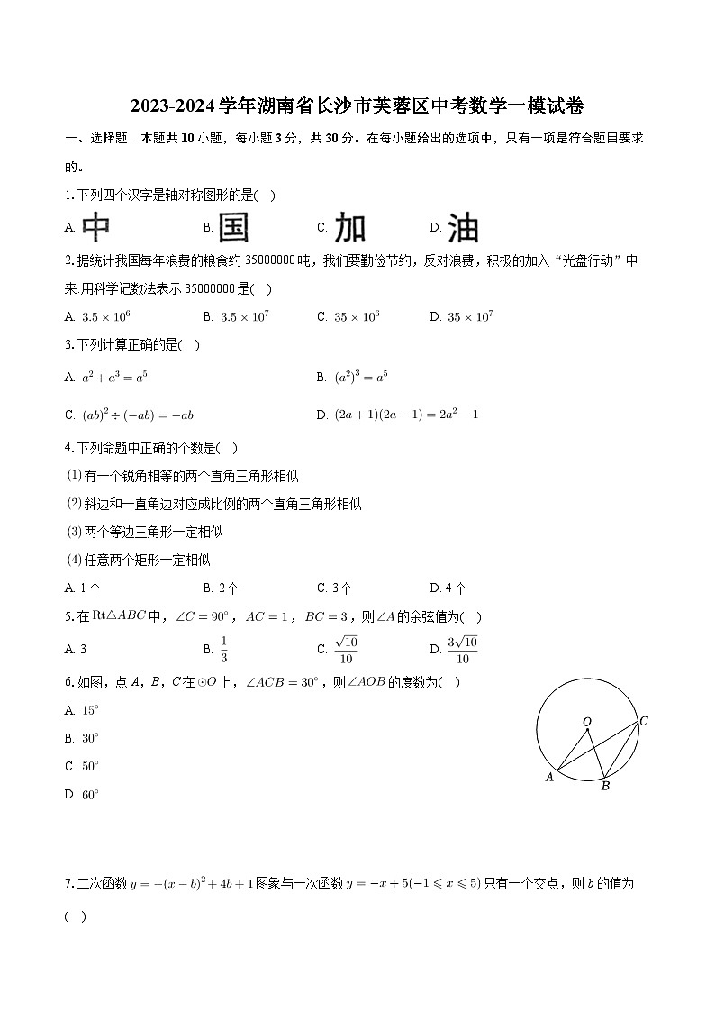 2024年湖南省长沙市芙蓉区中考数学一模试卷第1页