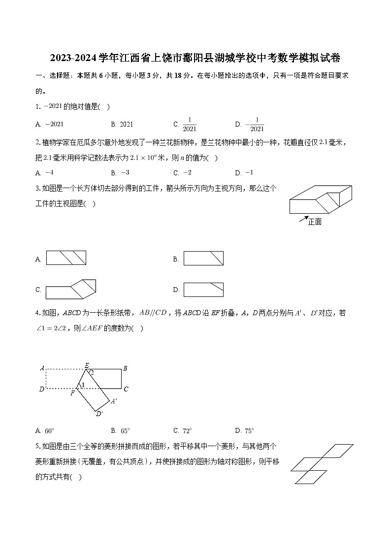 2024年江西省上饶市鄱阳县湖城学校中考数学模拟试卷第1页