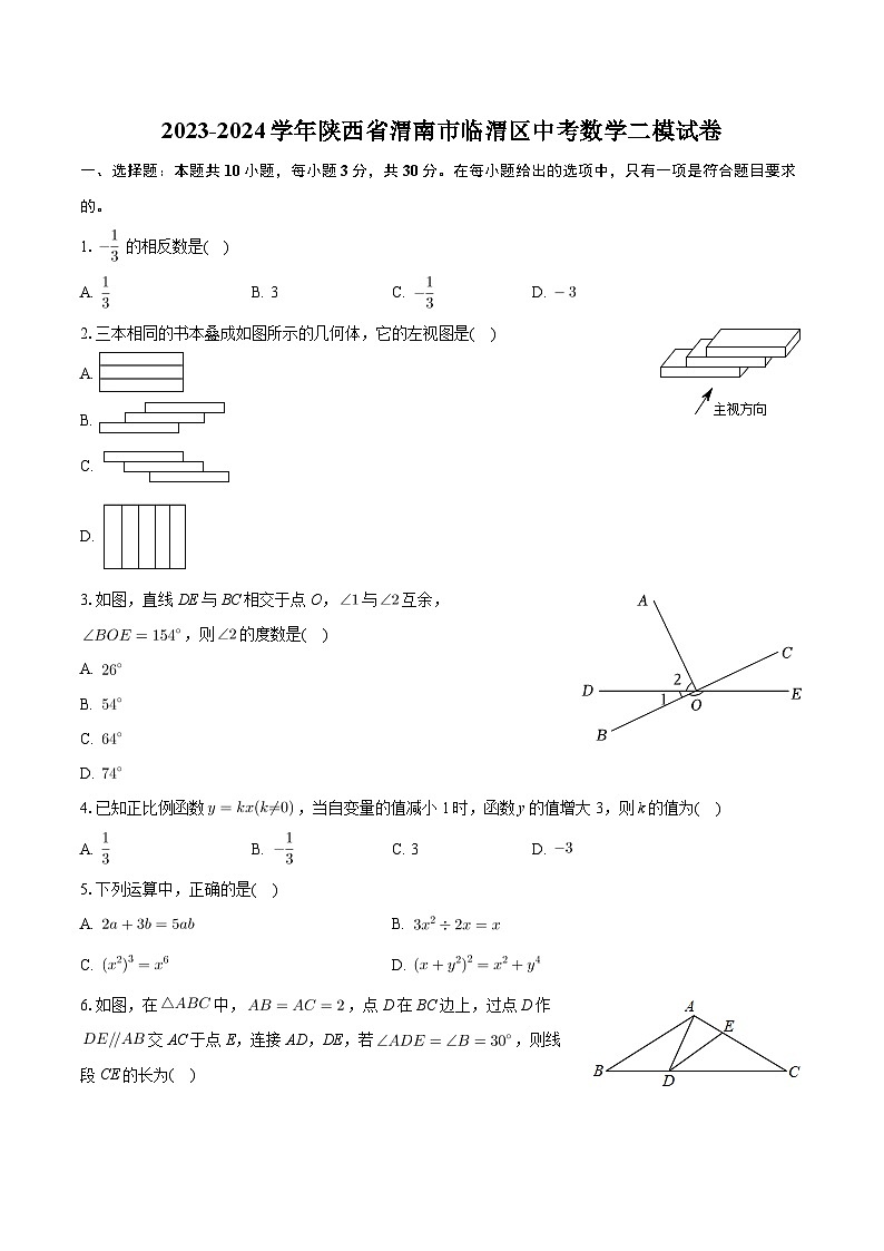 2024年陕西省渭南市临渭区中考数学二模试卷第1页