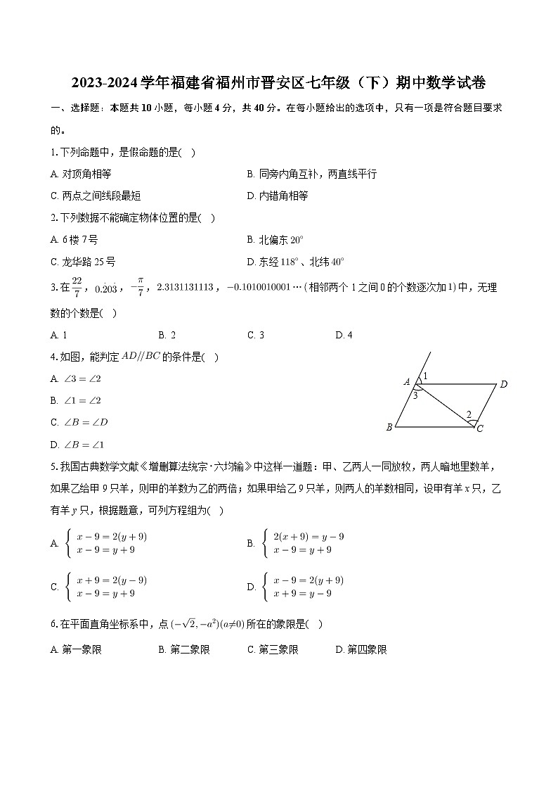 福建省福州市晋安区2023-2024学年七年级下学期期中数学试卷第1页