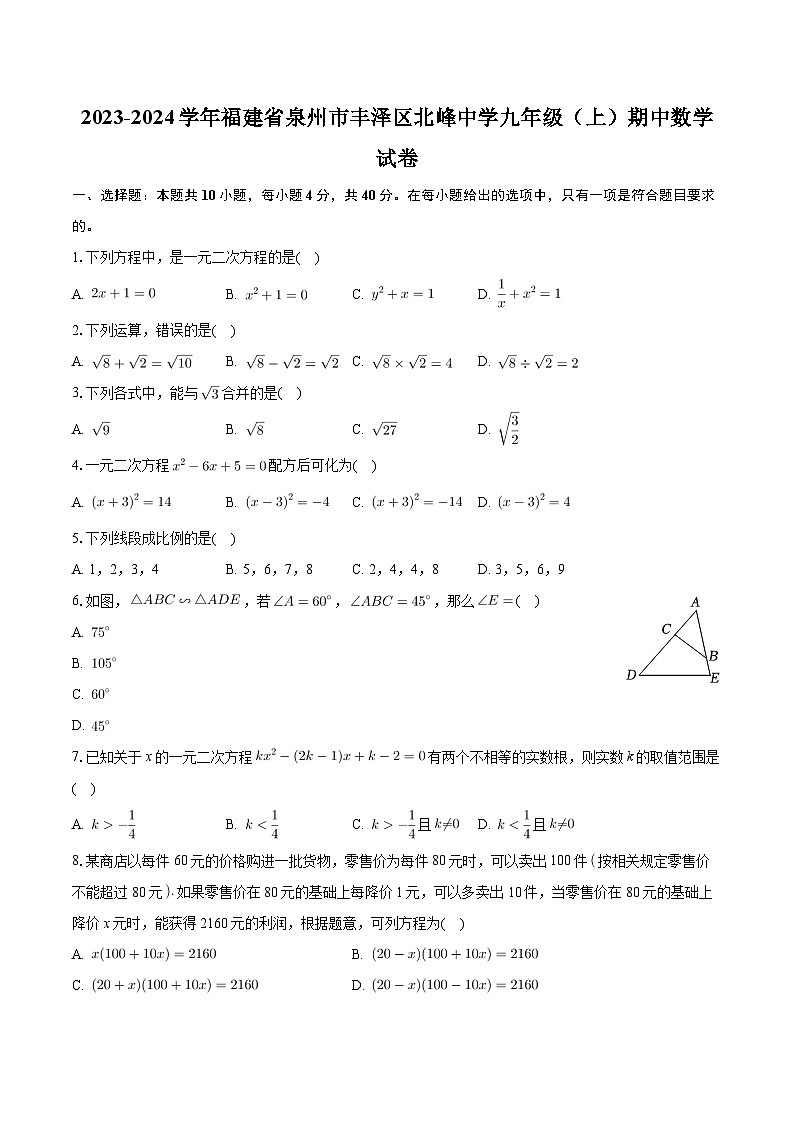 福建省泉州市丰泽区北峰中学2023-2024学年九年级上学期期中数学试卷01