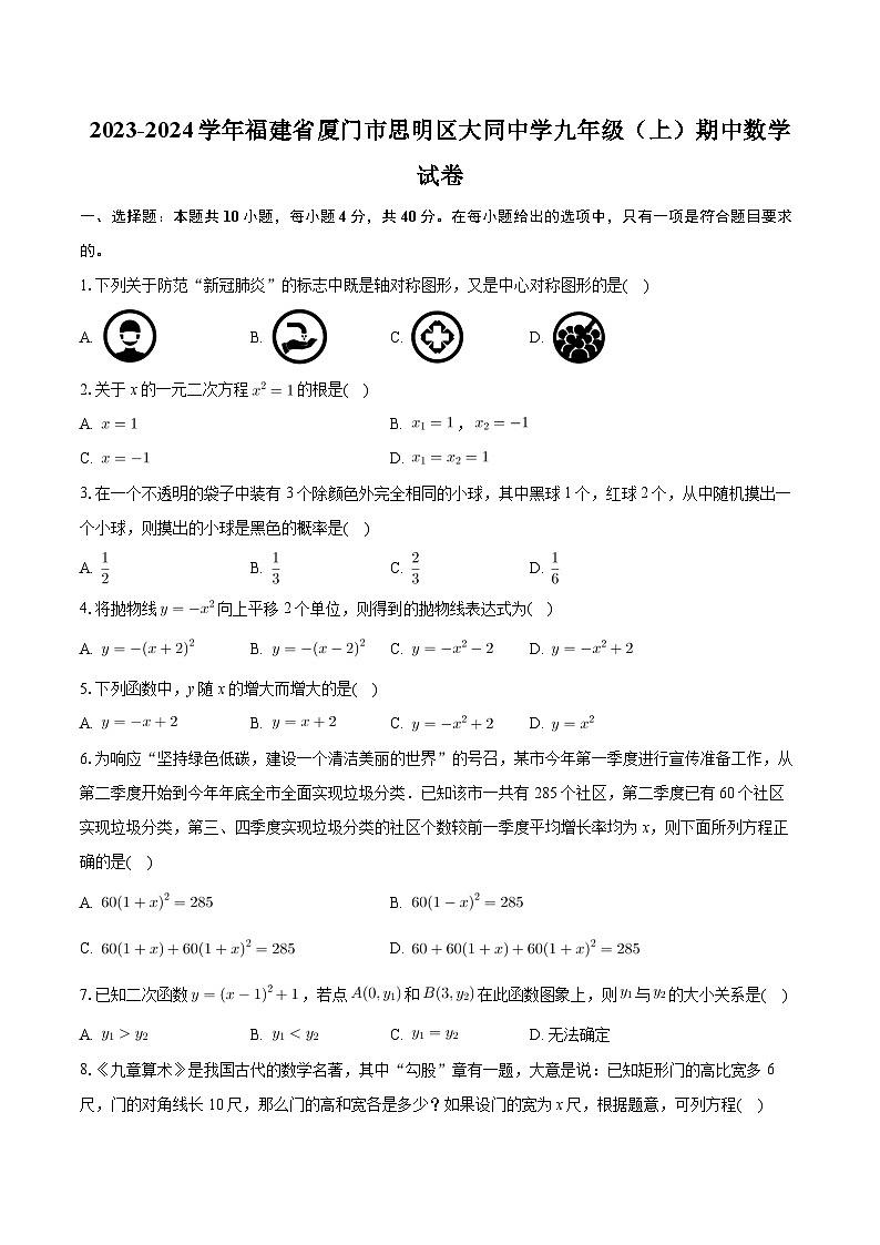 福建省厦门市思明区大同中学2023-2024学年九年级上学期期中数学试卷01