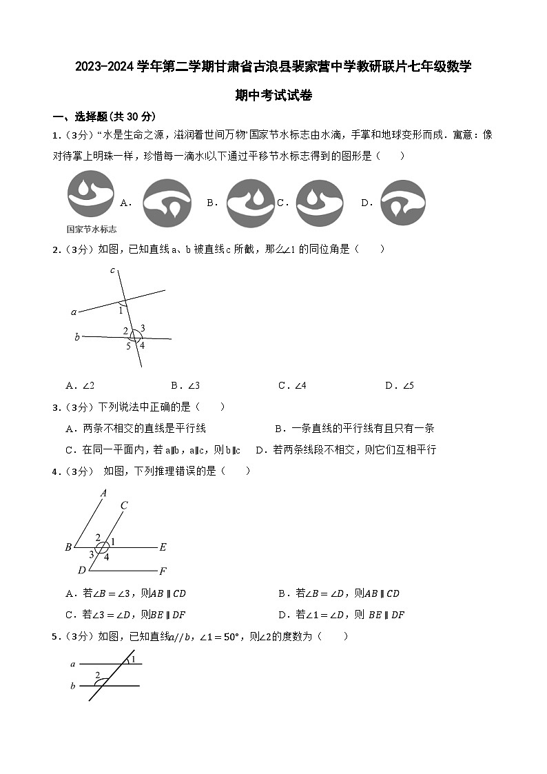 甘肃省武威市古浪县古浪县裴家营学校联片教研2023-2024学年七年级下学期4月期中数学试题01