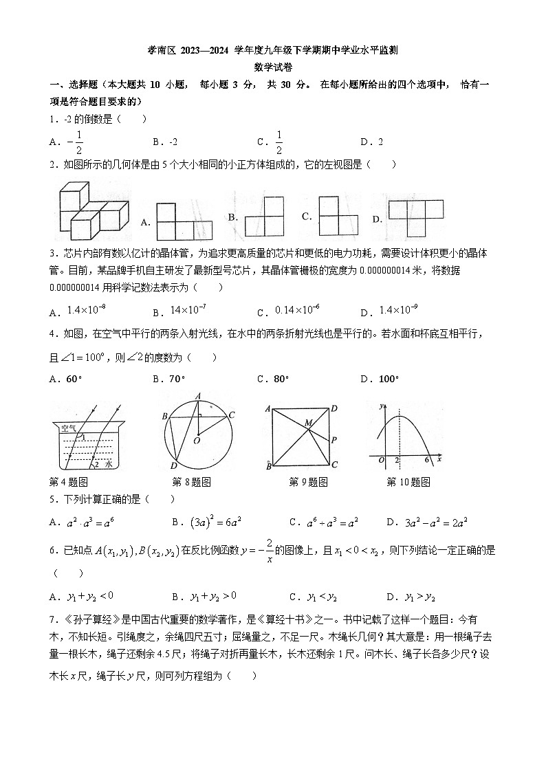 湖北省孝感市孝南区2023-2024学年九年级下学期期中数学试题01