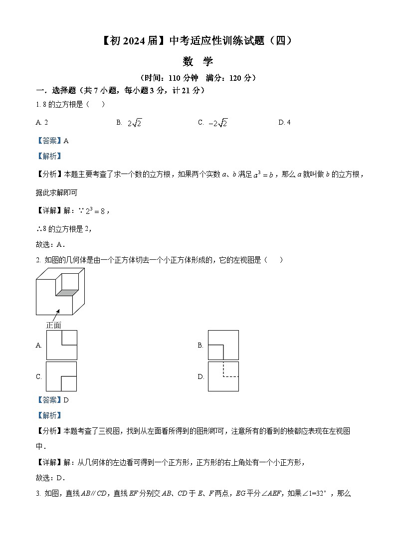 2024年陕西省西安国际港务区铁一中陆港初级中学中考四模数学试题（解析版）第1页
