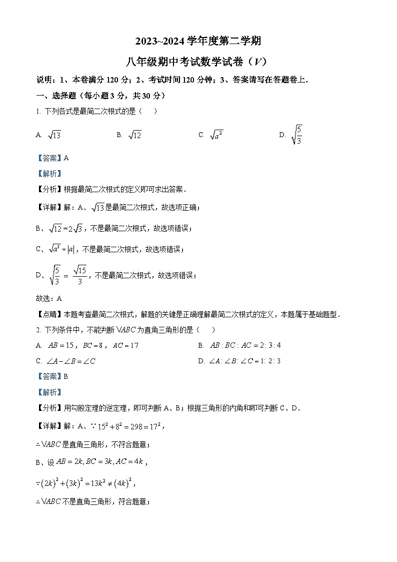 广东省汕头市潮阳区2023-2024学年八年级下学期期中数学试题（原卷版+解析版）01